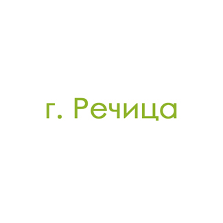 г. Речица (0)