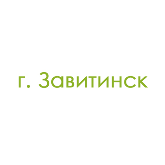 г. Завитинск (0)