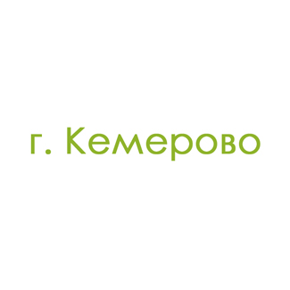 г. Кемерово (0)