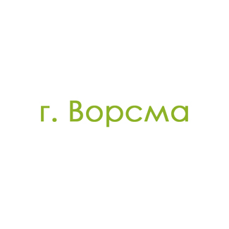 г. Ворсма (0)