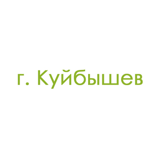 г. Куйбышев (0)