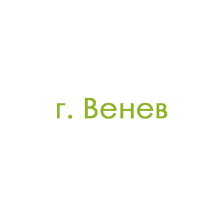 г. Венев (0)